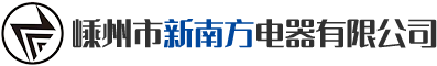 嵊州市新南方电器有限公司